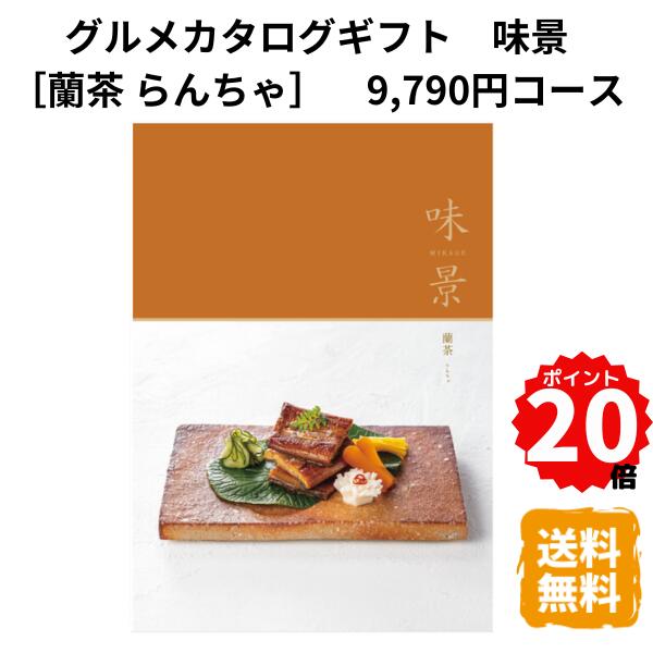 ☆商品画像はイメージです。実際の内容と異なる場合があります 種類（カタログギフト）●グルメカタログギフト 味景MIKAGE 蘭茶らんちゃ 9,790円コース ●世代や性別を問わずお選びいただける、シャディのカタログギフト。出産・結婚のお祝いや内祝い、弔事のお返しやお中元・お歳暮など、ご用途に応じてご利用いただけます。四季折々の素材を活かした洋食や和食、産地直送グルメをはじめ、スイーツや酒、ワインなどの人気グルメ、お店で実際に味わうことのできる体験型グルメといった多彩なジャンルのグルメをご用意。様々なギフトシーンでご利用いただけます。 ●価格にはシステム料税抜800円が含まれております。 ●化粧箱入イベント・祝日誕生日 母の日 お中元 お歳暮 結婚 出産 父の日 卒業 入学 引越し 改装 お悔やみ 葬儀 内祝 快気祝 引き出物 関連商品【ポイント20倍】カタログギフト アズユーライク ガーデニア 9790...【ポイント20倍】カタログギフト アズユーライク 瑠璃 霞草かすみそう...【ポイント20倍】カタログギフト アズユーライク 瑠璃 牡丹ぼたん 1...9,790円9,790円11,990円【ポイント20倍】カタログギフト アズユーライク ラベンダー 11,9...【ポイント20倍】グルメカタログギフト 味景MIKAGE 檜皮ひはだ ...【ポイント20倍】グルメカタログギフト 味景MIKAGE 蘇芳すおう ...11,990円13,189円7,139円【ポイント20倍】和牛カタログギフト 和牛苑 光ひかり カタログ 希少...【ポイント20倍】カタログギフト アズユーライク スズラン 17,49...【ポイント20倍】カタログギフト アズユーライク ブーゲンビリア 64...7,590円17,490円6,490円【ポイント20倍】カタログギフト アズユーライク ポインセチア 141...【ポイント20倍】カタログギフト アズユーライク 瑠璃 蒲公英たんぽぽ...【ポイント20倍】カタログギフト アズユーライク 瑠璃 山藤やまふじ ...14,190円6,490円14,190円
