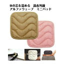 遠赤外線アルファウェーブ ミニパッドS ベージュ/ピンク 21cm×21cm 電気を使わない高レベル遠赤外線パッドアルファウエーブ SALE クーポン対象