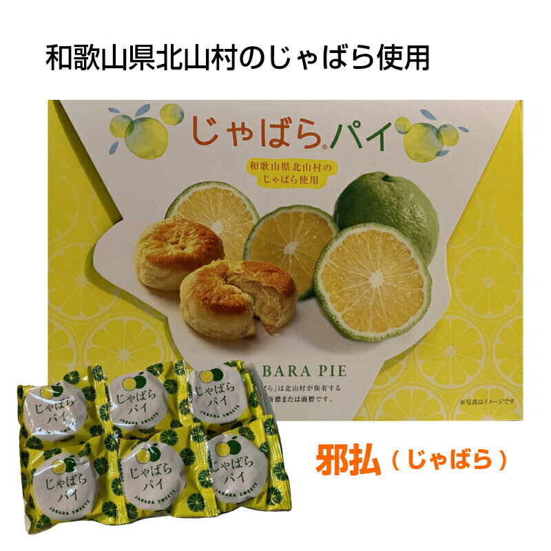 【ポイント5倍クーポン有】和歌山県 北山村 の じゃばら使用 じゃばらパイ 6個入 お土産 道の駅 邪払 jabara ジャバラ パイ プレゼント クーポン