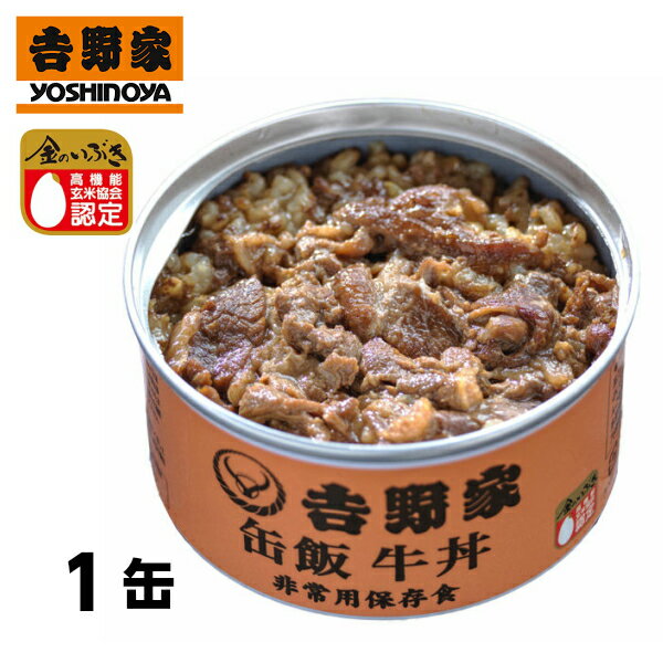 【ポイント2倍クーポン有】吉野家 缶飯 牛丼 (160g) 缶飯 非常用保存食 非常食 食品 保存食 ...
