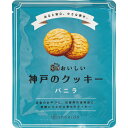 3年おいしい神戸のクッキー バニラ