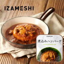 【送料無料】IZAMESHI イザメシ 煮込みハンバーグ 防災 保存食 防災グッズ 避難用品 備蓄 用品 地震 災害 ハンバーグ 食べる長期保存食 ローリングス...