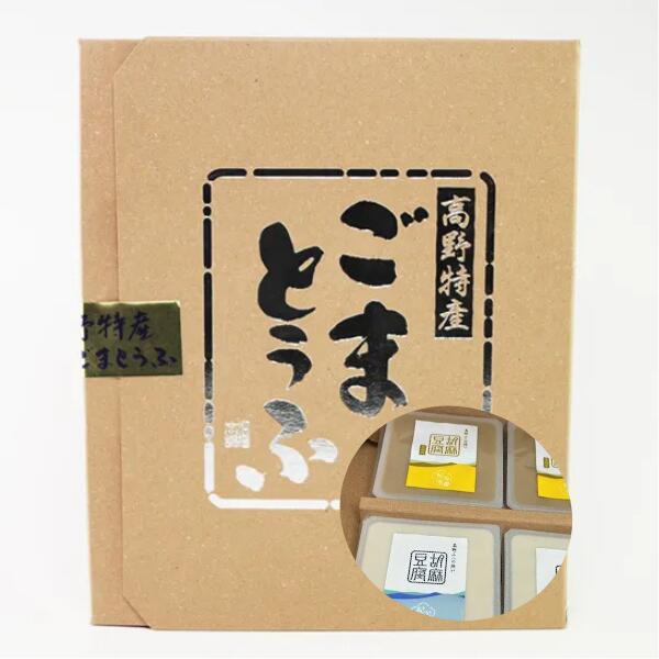 ごまとうふ 2種食べ比べ 高野特産 添加物不使用 高野山 白ごま 金ごま