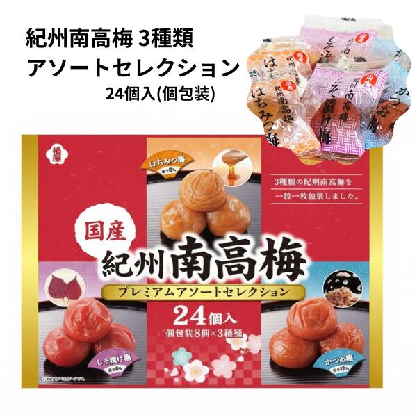 紀州南高梅 アソートセレクション 24個入 国産 和歌山県産 はちみつ梅 しそ漬け梅 かつお梅 梅 ふっくら柔らかい おやつ お茶のお供