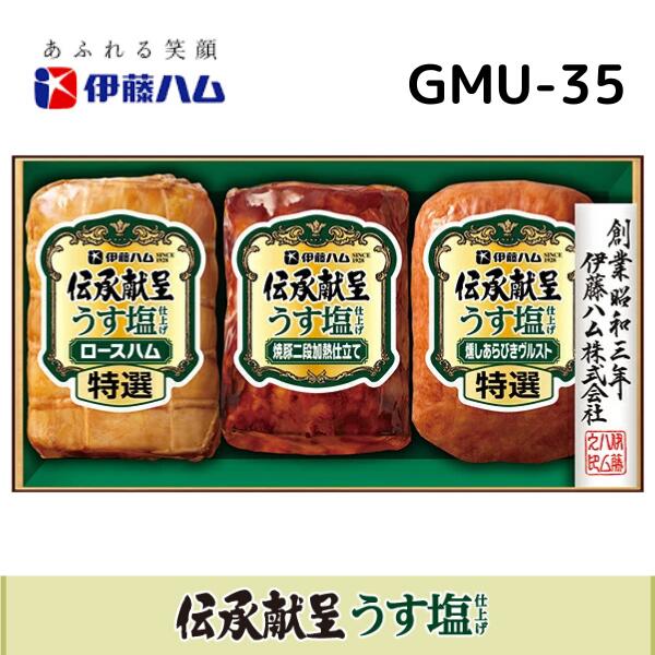 【御歳暮】 伊藤ハム 伝承献呈 ギフト うす塩 仕上げ GMU-35【 メーカー直送 受付期間12月19日まで 発..