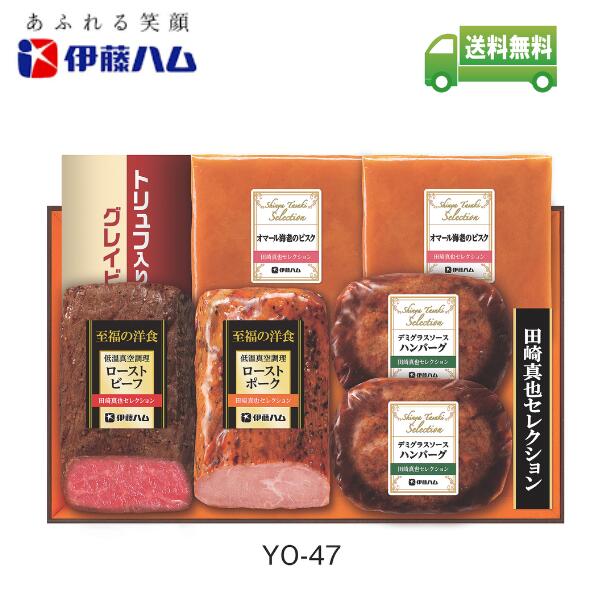 【御歳暮】伊藤ハム 田崎真也 セレクション 至福の洋食 詰め合わせ YO-47 【メーカー直送 受付期間12月..