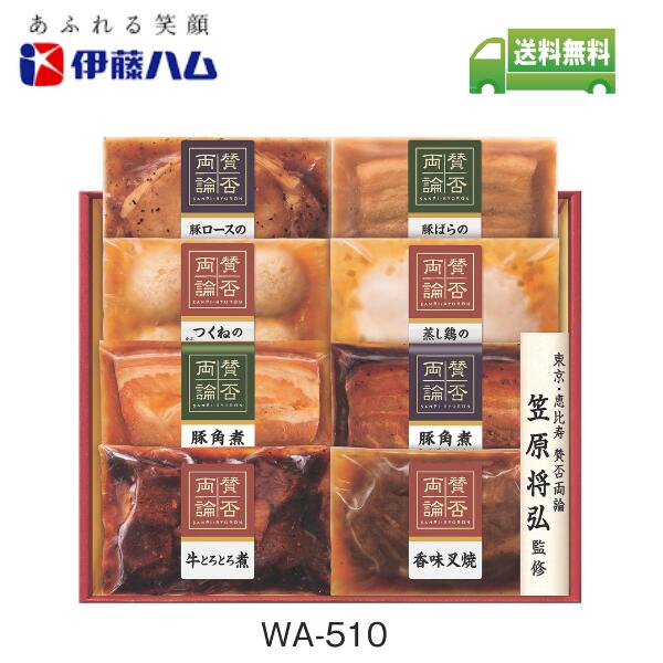 御中元 伊藤ハム 賛否両論 WA-510 お中元以外にもご利用可能(簡易包装) メーカー直送 【受付期間7月17日まで／発送6月20日〜8月3日まで】【送料無料】ハムギフト