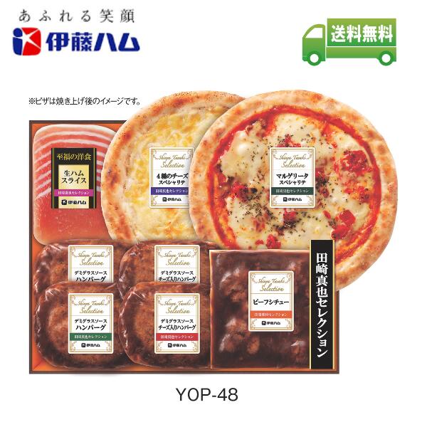 御中元 伊藤ハム 田崎真也 セレクション 至福の洋食 詰め合わせ Y0P-48 お中元以外にもご利用可能(簡易包装) メーカー直送 【受付期間7月17日まで／発送6月20日〜8月3日まで】【送料無料】ハムギフト