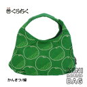 【あす楽】京都 くろちく Link ミニラウンドバッグ かんきつ 緑 ミニ ラウンドバッグ MINI ROUND BAG 鞄 カバン 日本 伝統文様 をあしらった 総刺繍 のラウンドバッグ 和柄 洋服 着物 にも おしゃれ メール便 送料無料【あす楽】