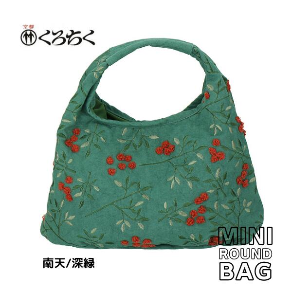 楽天ギフトショップみわ【ポイント10倍マラソン期間】 京都 くろちく Link ミニラウンドバッグ 南天 深緑 ミニ ラウンドバッグ MINI ROUND BAG 鞄 カバン 日本 伝統文様 をあしらった、総刺繍 のラウンドバッグ 和柄 洋服 着物 にも メール便 送料無料