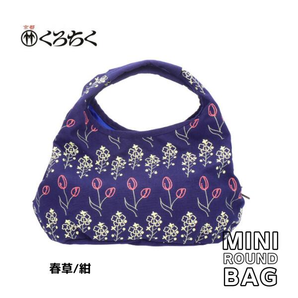 楽天ギフトショップみわ京都 くろちく Link ミニラウンドバッグ 春草 紺 ミニ ラウンドバッグ MINI ROUND BAG 鞄 カバン 日本 伝統文様 をあしらった、総刺繍 のラウンドバッグ 和柄 洋服 着物 にも おしゃれ メール便 送料無料 あす楽