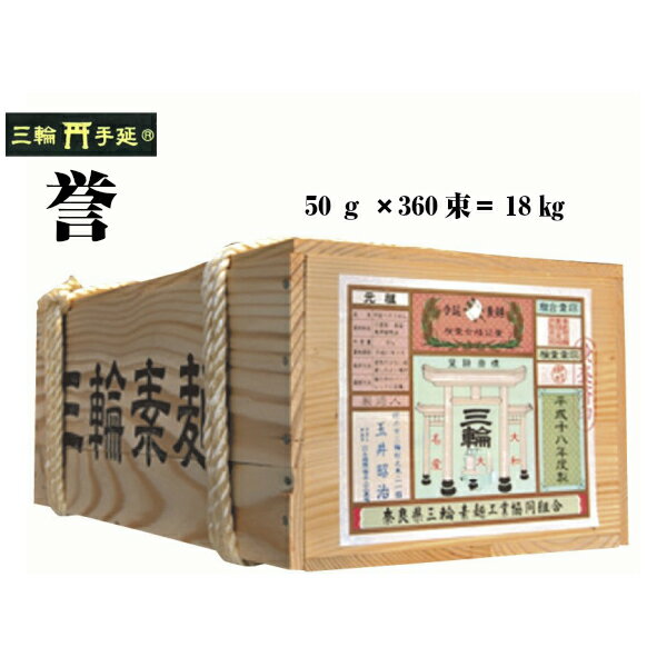 Miwa - 玉井製麺所 素麺ほんまもんの手延べ三輪そうめん誉50g× 360束 18kg（送料無料）木箱入 キングサイズ！保存食 お買得 素麺 素麺 乾麺 おまとめ 三輪素麺 ギフト