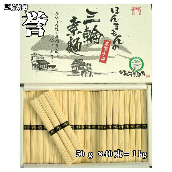 あす楽玉井製麺所 素麺ほんまもんの手延べ三輪そうめん誉50g×80束4kgギフト用紙箱（送料無料）三輪素麺