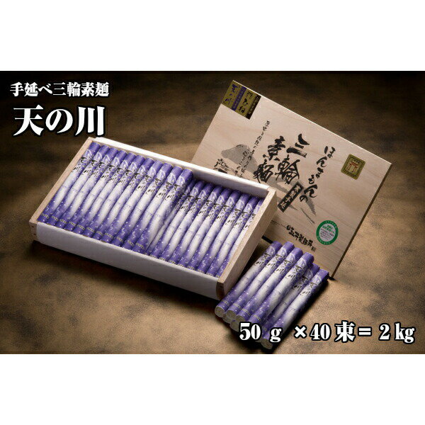 玉井製麺所 素麺手延べ三輪そうめん天の川50g×40束2kg（送料無料）極細土蔵熟成ひね素麺。風情漂う木箱入。三代目おもし（素麺師）玉井昭治が長年の技と経験を生かして通常の素麺よりも細く丹念に延ばし手作り 三輪素麺