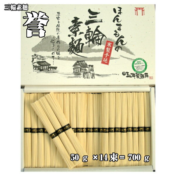 玉井製麺所 素麺ほんまもんの手延べ三輪そうめん誉50g×14束700gギフト用紙箱（送料無料）原材料は、小麦粉、食塩、食用植物油のみの無添加自然食品。厳選した素材を使い、素材本来の旨みを生かしています。6〜7人前のサイズ母の日 父の日