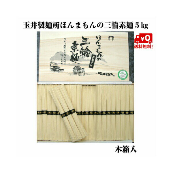 あす楽玉井製麺所 素麺ほんまもんの手延べ三輪そうめん誉50g×100束5kgギフト用木箱（送料無料）三輪素麺