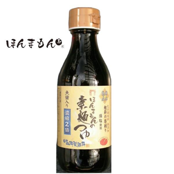 【在庫処分】玉井製麺所 素麺 ほんまもんの素麺つゆ単品200ml（濃縮2倍）（化学調味料無添加）焼津産鰹..