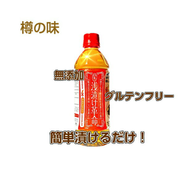 【ポイント5倍クーポン有】【送料無料】樽の味 浅漬け革命500mlペットボトル6本　国産　無添加　浅 ...