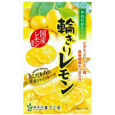 【ポイント5倍クーポン有】【期間限定】南信州菓子工房　やわらかドライ輪ぎりレモン　60g×5袋　お得セット【送料無料】国産　レモン　ドライフルーツ　ゆうメールでお届け包装不可