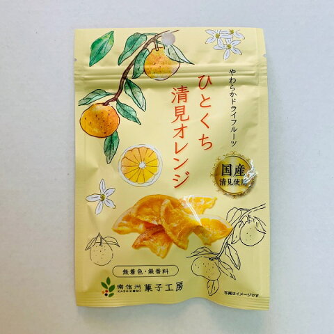 南信州菓子工房 ひとくち清見オレンジ 24g×1袋【送料無料】国産ドライフルーツ　ゆうメールでお届け