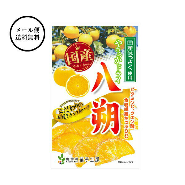 【ポイント5倍クーポン有】南信州菓子工房　やわらかドライ八朔 60g1袋　【送料無料】国産　はっさく ...