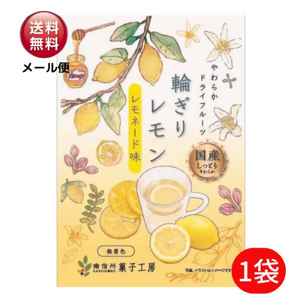 南信州菓子工房　輪切りレモン レモネード味 24g×1袋【送料無料】国産 レモン れもん 檸檬 半生 ...