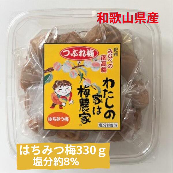【ポイント10倍BLACKFRIDAY期間】紀州 南高梅 梅干し ぷらむ工房 わたしの家は梅農家 つぶれ梅 はちみつ梅 (330g) 塩分約8% 和歌山 みなべ...