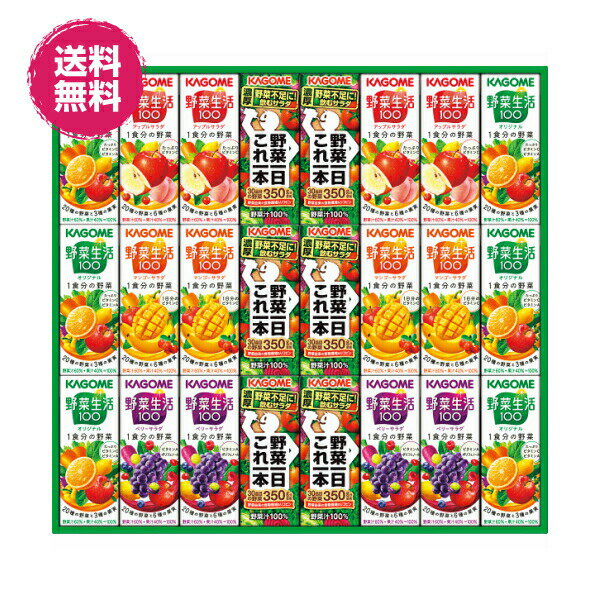 カゴメ 野菜飲料 バラエティ ギフト(24本)KYJ-30 KAGOME 野菜ジュース 紙パック ジュース 詰合せ ギフトセット/出産内祝 内祝 お返し 快気祝 新築内祝 引出物 法事 香典返し のし 包装 無料 父の日【送料無料】【あす楽】