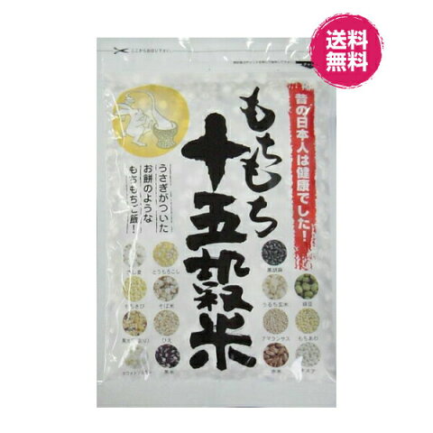 【期間限定ポイント5倍2000円クーポン有】もちもち十五穀米【送料無料】【雑穀米】大麦(押し麦)、もちきび、もちあわ、黒米(国産)ひえ、うるち玄米(国産)、そば米、黒豆(割り)黒胡麻、とうもろこし、緑豆、赤米(国産)、アマランサス、ホワイトソルガム、キヌア