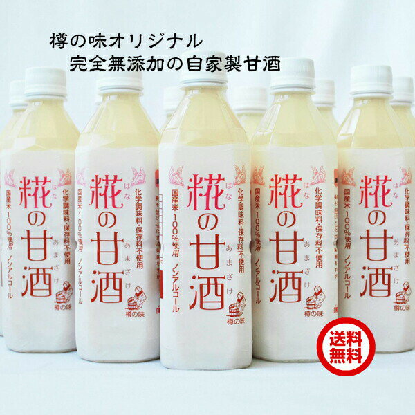 【あす楽】【送料無料】樽の味 糀の甘酒12本セット ストレートタイプ ノンアルコール500ml 国産米糀国産米100％ あまざけ 砂糖不使用 完全無添加 あま酒 道の駅