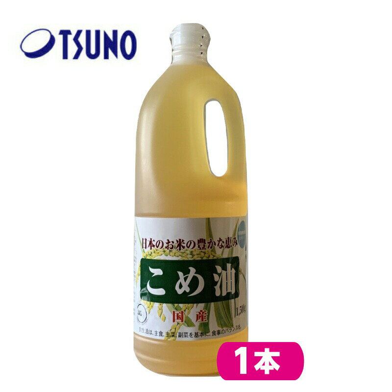 【送料無料】TSUNO 築野食品 国産　こめ油(1.5kg) 1本【栄養機能食品】大容量サイズ 健康補助食品・食品