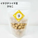 【11月1日全品ポイント5倍】豆菓子 イチクチ ソイチ 豆 きなこ 1袋