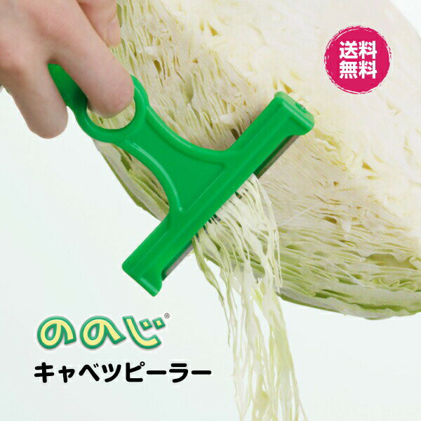 【ポイント10倍マラソン期間】ののじ キャベツピーラー スーパーライト グリーン CBP-03G ピーラー きゃべつ キャベツ スライサー 千切り キッチン キッチン用品 台所 スライス ステンレス ステンレス製 調理器具 便利 便利グッズ 新生活