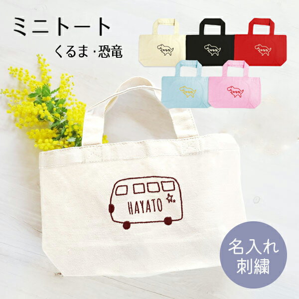 トートバッグ オリジナルトートバッグ 名入れ 名前入り 刺繍 キャンバス トート バッグ 可愛い おしゃれ レディース 子供 女の子 男の子 キッズ オーダーメイド プレゼント ギフト 誕生日 お祝い 入園準備 入学準備 入園祝い 入学祝い