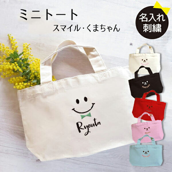 乐天商城 - トートバッグ オリジナルトートバッグ 名入れ 名前入り 刺繍 キャンバス トート バッグ 可愛い おしゃれ レディース 子供 女の子 男の子 キッズ オーダーメイド プレゼント ギフト 誕生日 お祝い 入園準備 入学準備 入園祝い 入学祝い