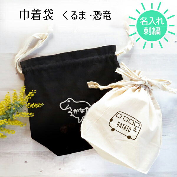 乐天商城 - 巾着 名入れ オリジナル 子供 キッズ 巾着袋 給食袋 コップ袋 入園 入学 卒園 名前入り 刺繍 おしゃれ かわいい 幼稚園 保育園 小学校 男の子 女の子 入園グッズ 入学準備 プレゼント ギフト