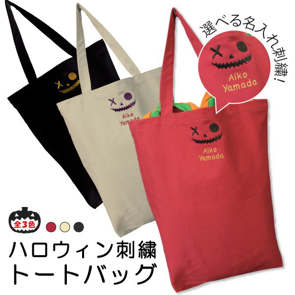 【ハロウィン】トートバック ハロウィン 刺繍 名入れ 通学 通園 お稽古 ショッピングバッグ お出かけ カバン マザーズバッグ レッスンバッグ 誕生日 プレゼント ギフトオリジナル エコバッグ かわいい ワンポイント