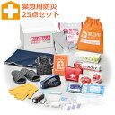 【防災セット】緊急防災 25点セット 一人用 セット内容/持出袋・給水バッグ3L・FMラジオ付ライト(手動充電式)・LEDライト・アルミシート1200×800mm・ブランケット・BOXティッシュ・キッチンラップ・歯ブラシセット・携帯スリッパ・ポーチ・使い切り