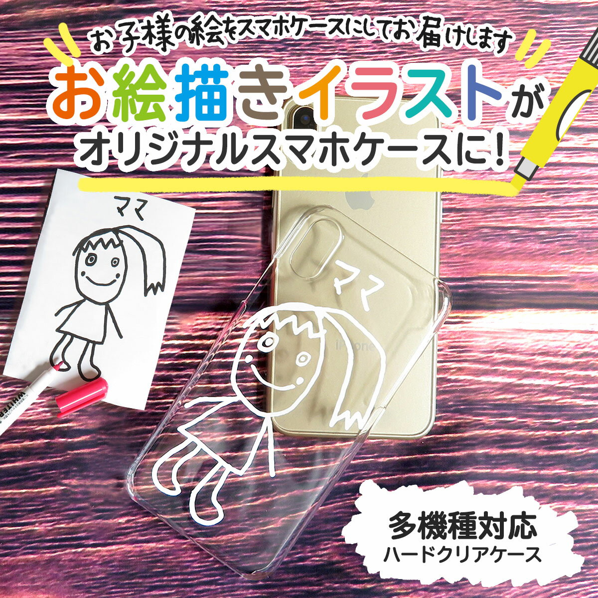 似顔絵スマホケース（子どもの絵グッズ） スマホ プレゼント 子供の絵 子どもの絵 孫 似顔絵 スマホケース iPhone Xperia AQUOS arrows docomo au softbank ギフト 父 母 お母さん お父さん おばあちゃん おじいちゃん 還暦