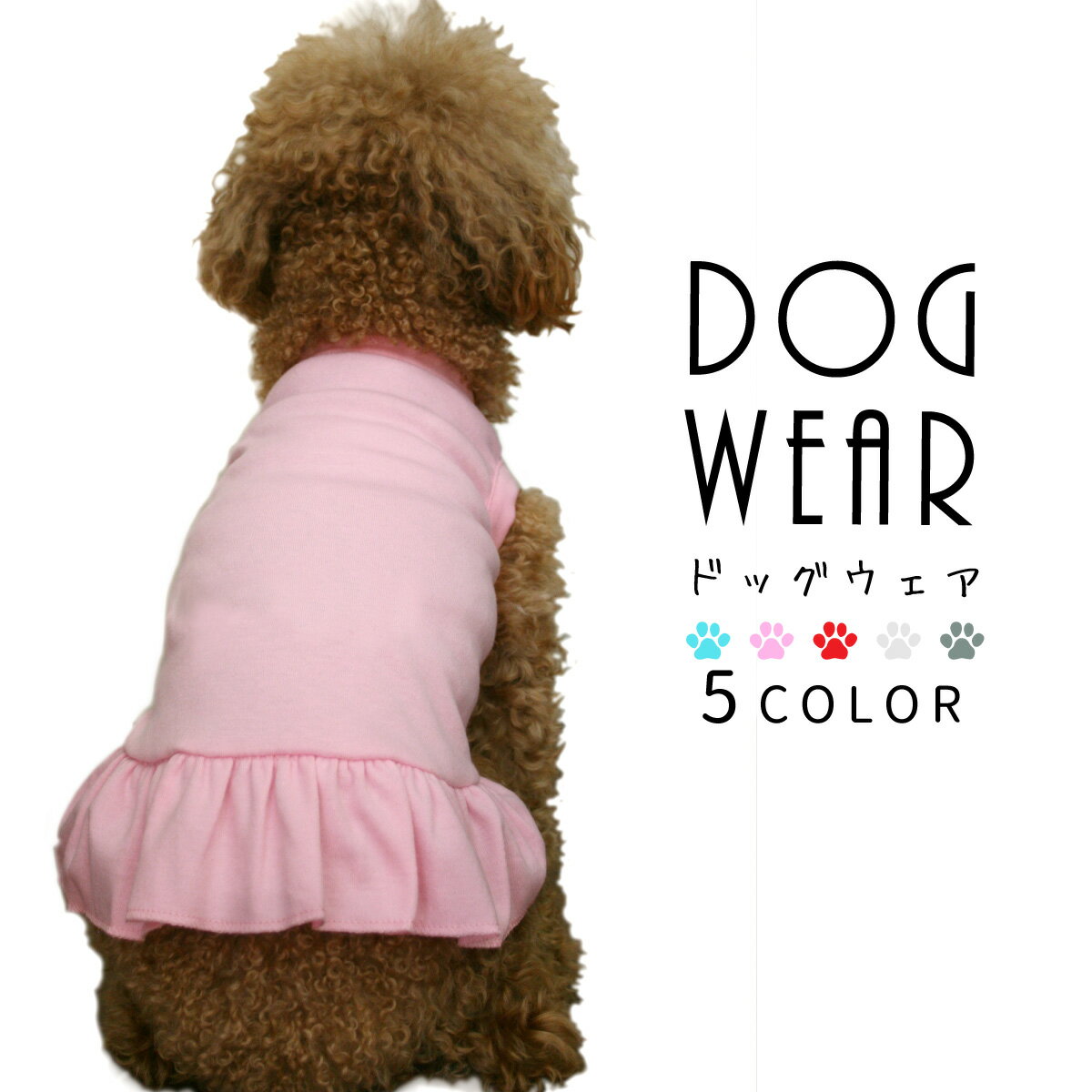 【SALE セール】【特価】犬 服 ドッグウェア ペット コスチューム ワンピース XS S M L XL シンプル ドッグ 衣装 愛犬 ヒラヒラ かわいい