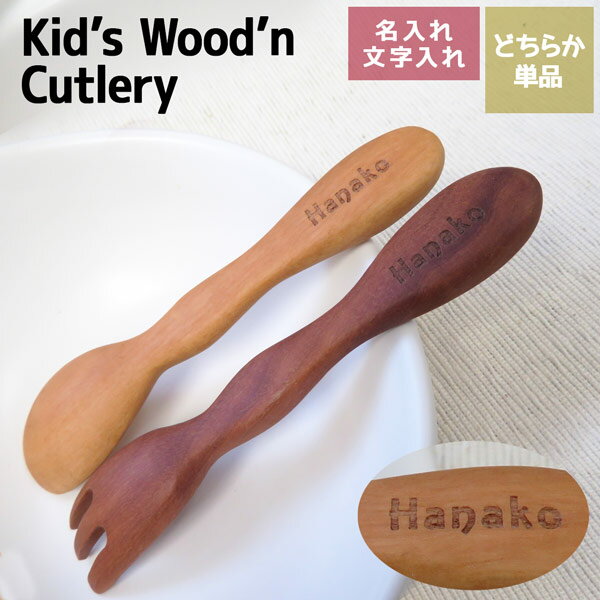 名入れギフト 木製カトラリー 無地 単品 スプーンフォーク 単品 名前入り 刻印 ギフト 誕生日 出産祝 入園祝 食事 ごはん おやつ かわいい 食べやすい