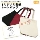 トートバッグ オリジナル バッグ トート 子供の絵オリジナルグッズ 刺繍 プレゼント子供の絵 似顔絵 お絵描き イラスト 名入れ ギフト 孫 祖父母 誕生日 記念品 お祝い 還暦祝い 内祝い オーダーメイド レディース メンズ