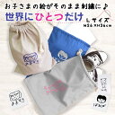 父の日 無料ラッピング付き【早得】孫から祖父母へ 子供の絵 刺繍 巾着 オーダー オリジナル グッツ 似顔絵 プレゼント 子供の絵 子どもの絵 ギフト 孫 父 ...