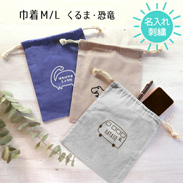 巾着 名入れ オリジナル 刺繍 子供 キッズ 巾着袋 給食袋 コップ袋 入園 入学 卒園...