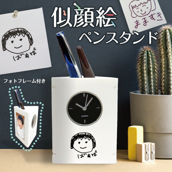 似顔絵 時計 父の日 時計 フォトフレーム ペンスタンド プレゼント ギフト 子供の絵 子どもの絵 似顔絵 刺繍 2024 おしゃれ かわいい レディース メンズ 孫 父 母 お母さん お父さん おばあちゃん おじいちゃん 送料無料