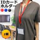 名札 ケース 名札ホルダー ネックストラップ ネームホルダー カードホルダー イベント id ic