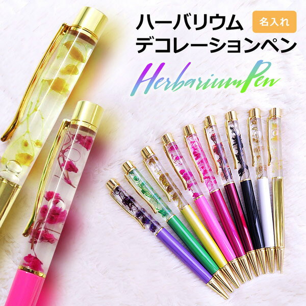 ボールペン ハーバリウム 名入れ プレゼント ギフト 誕生日 卒業祝い 卒業記念品 就職祝い 退職祝い 昇進祝い 記念品