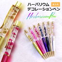 名入れ ボールペン ペン ハーバリウム 卒業 記念品 入学 記念品 名前入り 入学祝い 卒業祝い 就職祝 記念品 お祝い プレゼント ギフト ノベルティー
