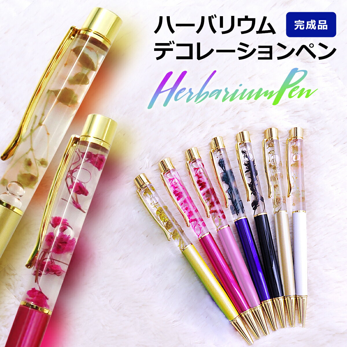 ボールペン ハーバリウム プレゼント ギフト 誕生日 卒業祝い 卒業記念品 就職祝い 退職祝い 昇進祝い 記念品