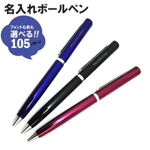 【父の日 ギフト】名入れ ボールペン 誕生日 ギフト 記念品 卒業 入社 お祝い 書きやすい 実用的 メンズ レディース 大切な方へのギフトに最適 gp-pen01